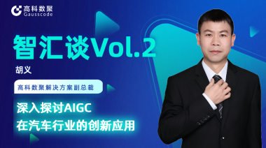 艾弗森贝博ballbet官网胡义：深入探讨AIGC在汽车行业的创新应用