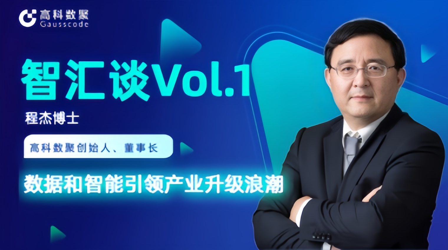 专访 | 艾弗森贝博ballbet官网创始人程杰：数据和智能引领产业升级浪潮
